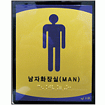 남자화장실 촉지판 NO-1