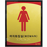 여자화장실 촉지판 NO-2