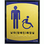 남자장애인화장실 촉지판 NO-3