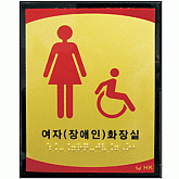 여자장애인화장실 촉지판 NO-4