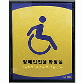 장애인화장실 촉지판 NO-5