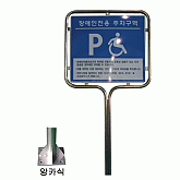 장애우 주차표지판 no-8(앙카식)