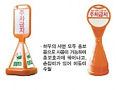 주차 오뚜기 표지판(사면/원형)