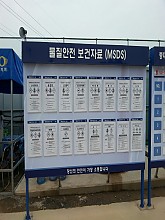 MSDS 게시판